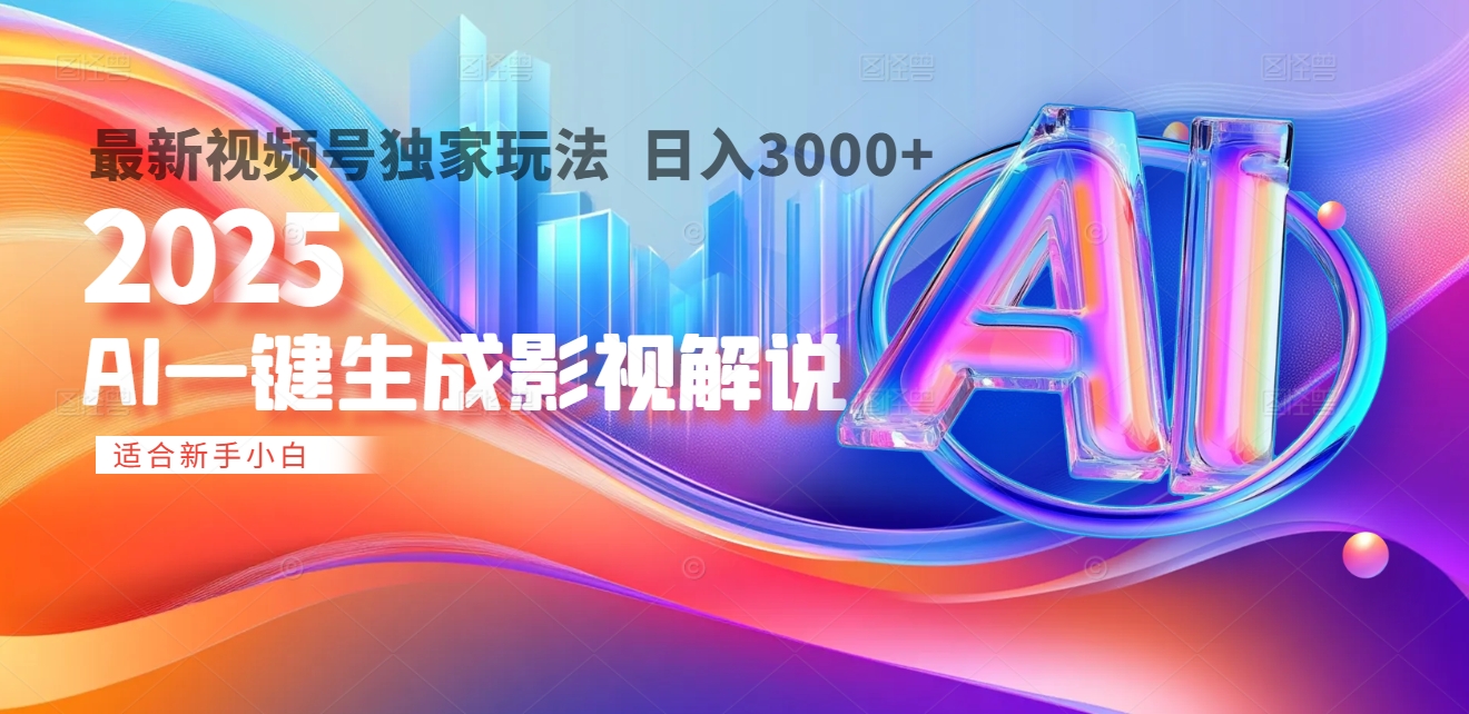 2025年AI震撼降临！一键操作，十秒铸就原创影视解说大作。多平台同步，日入3000+，财富如火山爆发般汹涌而来-云商网创