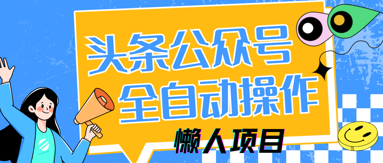 懒人项目，多平台操作全自动运行，头条，公众号，下班实操5分钟日入500+-云商网创