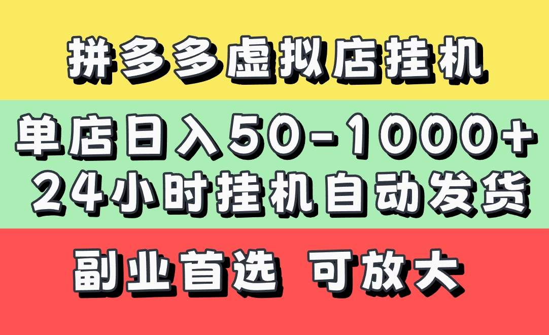 拼多多虚拟店，单店日利润50-1000+，电脑24小时挂机全自动发货，长久稳定新手首选项目，可批量放大操作-云商网创