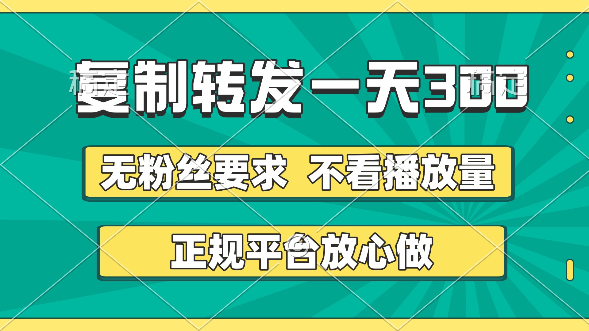 复制转发一天300+，正规平台放心做，不看播放量，无粉丝要求，随时随地赚收益-云商网创