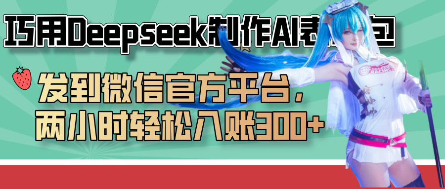 巧用Deepseek制作AI表情包，发到微信官方平台，两小时轻松入账300+-云商网创