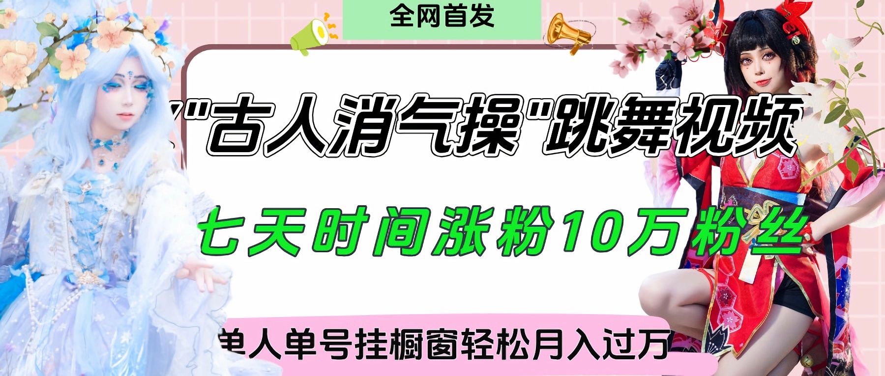 爆火“古人消气养生操”实战拆解，找准视频风口轻松起号，挂橱窗卖货轻轻松松月入过万-云商网创