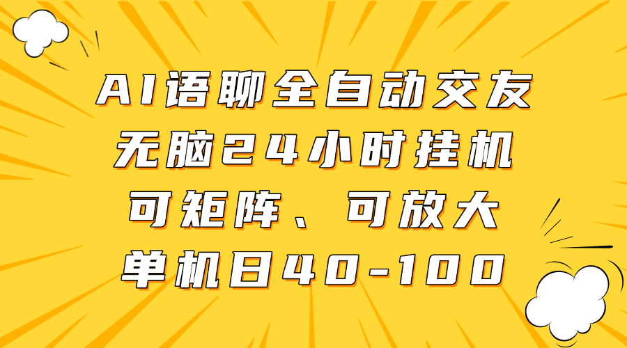 AI语聊全自动交友，无脑24小时挂机可矩阵、单机日40-100，可放大-云商网创