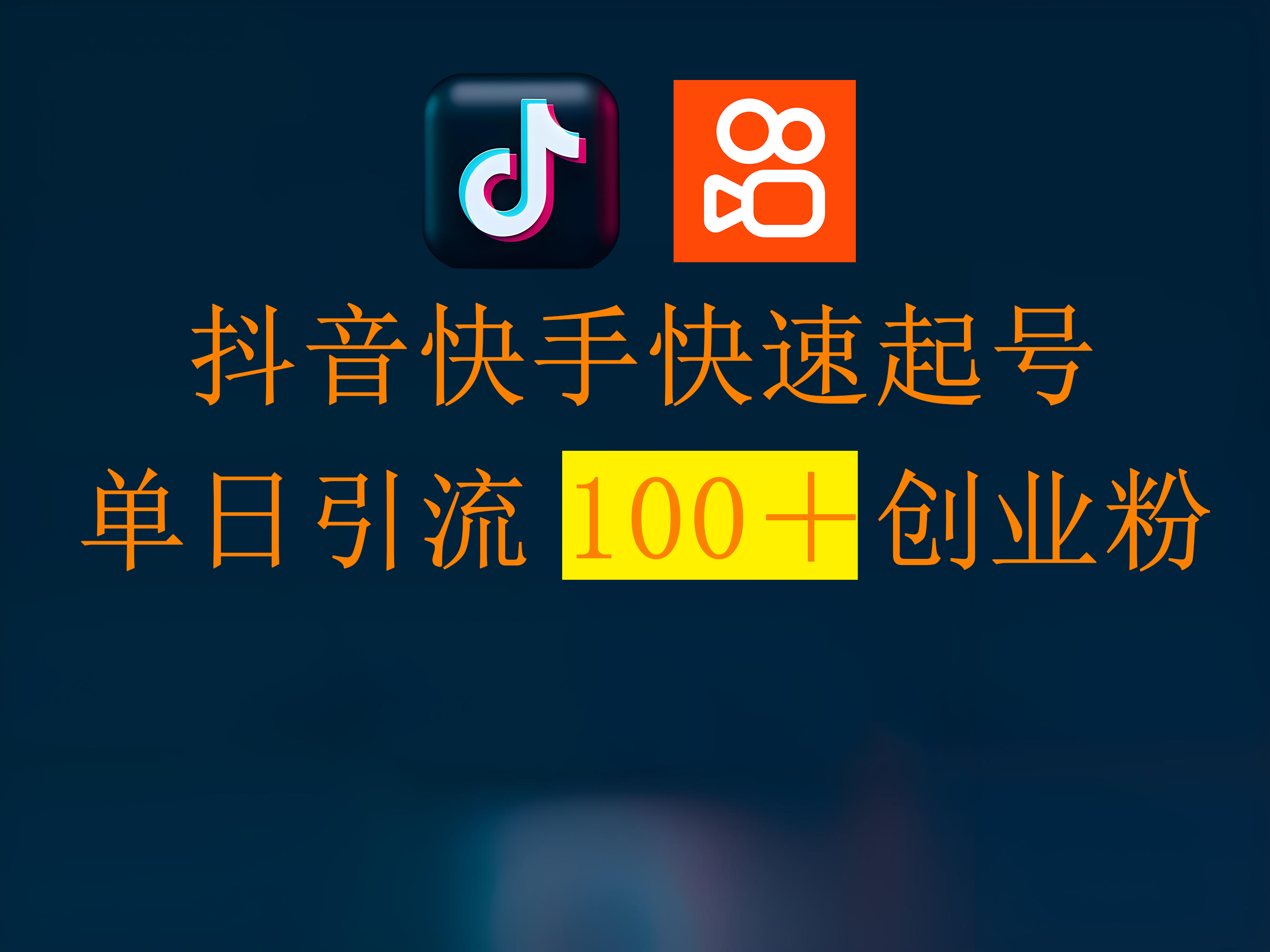 抖音快手快速起号，单日引流100＋创业粉-云商网创