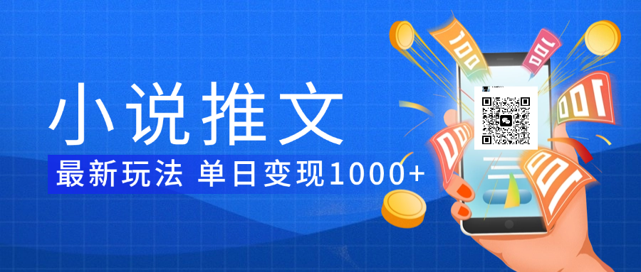 小说推文暴力项目 单日变现1000+-云商网创