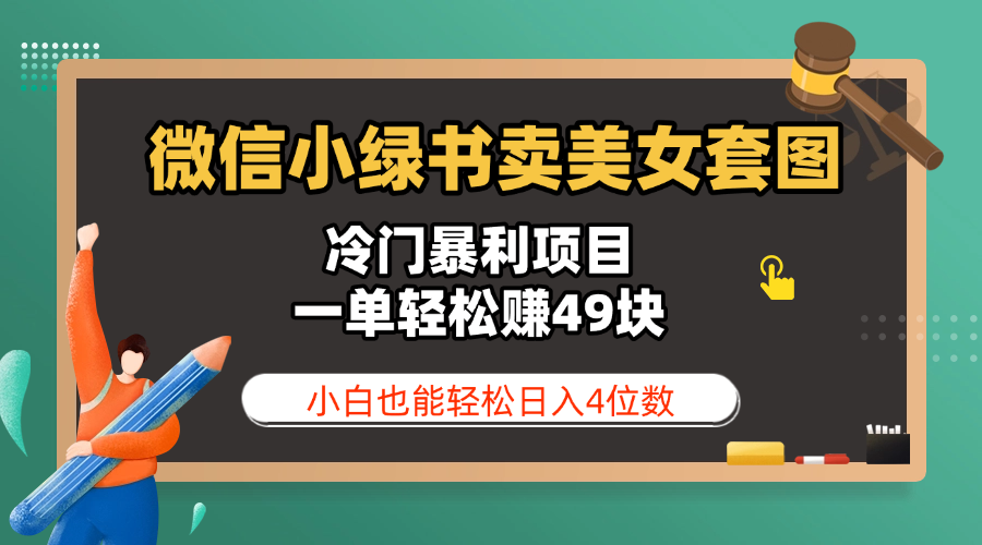 微信小绿书卖美女套图，冷门暴利项目，一单轻松赚49块，小白也能轻松日入4位数-云商网创
