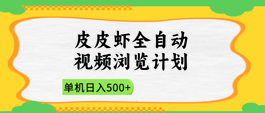 2025皮皮虾全自动视频浏览计划-云商网创