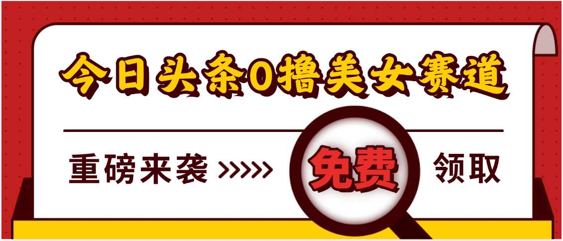 今日头条0撸美女赛道玩法，一天轻松500+，也可以分发到小绿书-云商网创