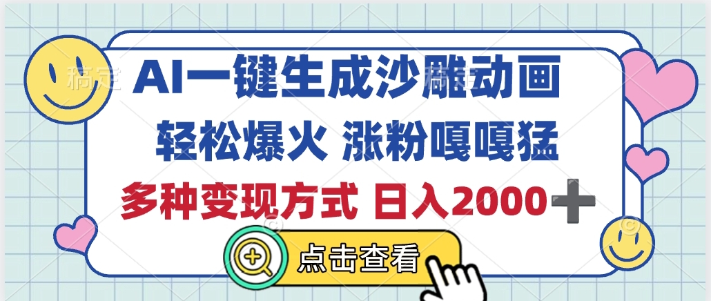 AI一键生成沙雕动画，轻松爆火，多种变现方式，日入2000+-云商网创