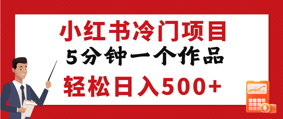 小红书冷门项目，5分钟一个原创作品，轻松日入500+-云商网创