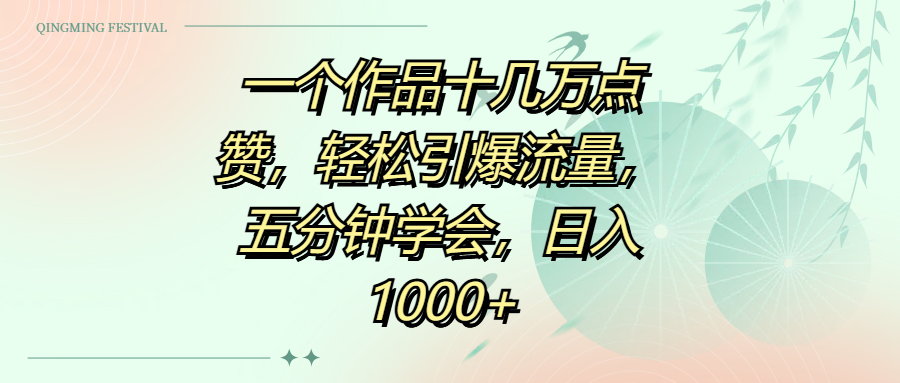 一个作品十几万点赞，轻松引爆流量，五分钟学会，日入1000+-云商网创