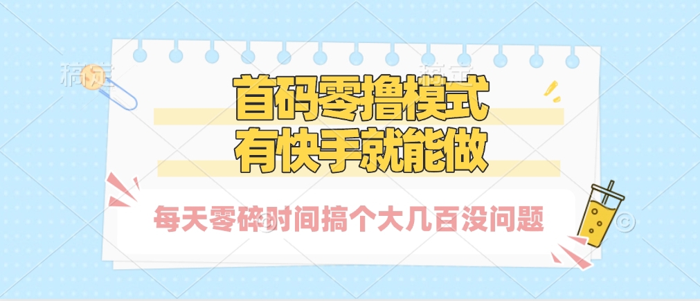 零撸模式，有快手就可以做，每天零碎时间搞个几百块不成问题-云商网创