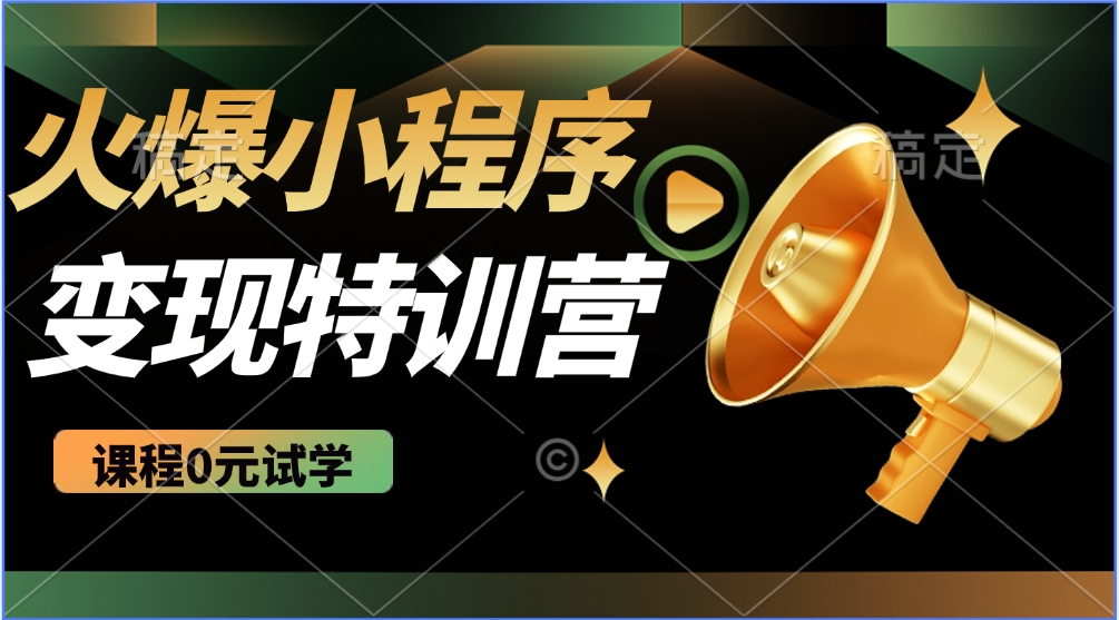 火爆微信小程序挂机推广，全自动挂机被动收益，自测稳定500+-云商网创