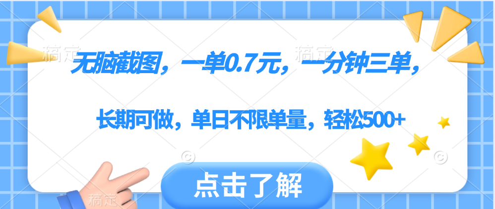 无脑截图，一部手机可做，一单0.7元，一分钟三单，单日不限单量，轻松500+-云商网创