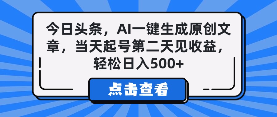 今日头条，AI一键生成原创文章，当天起号第二天见收益，轻松日入500+-云商网创