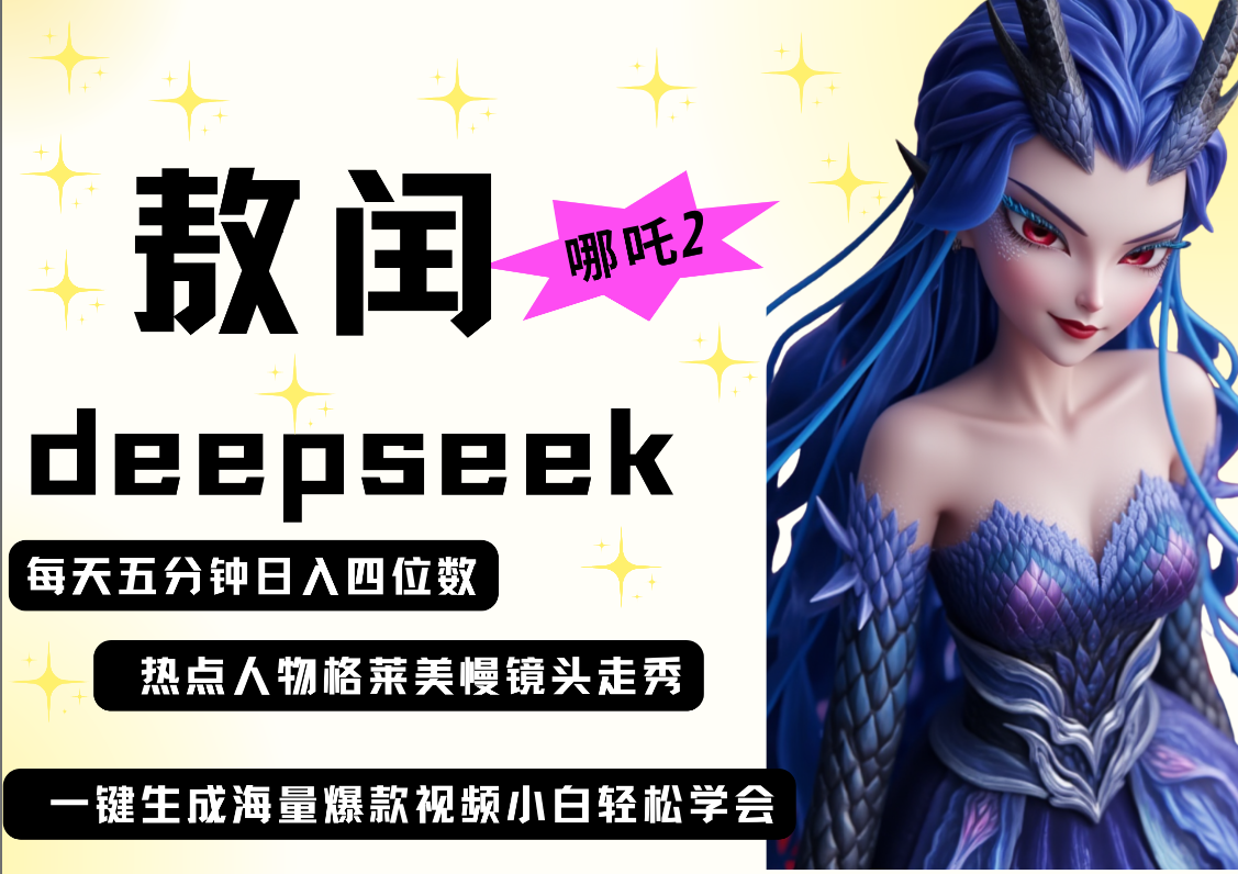 deepseek+哪吒2敖润姑姑走秀+爆款视频   起号快  爆款多 每天五分钟 变现路子非常广 日入四位数 小白 宝妈 上班族副业 都可以轻松做毫无压力-云商网创