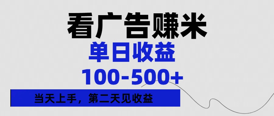 看广告赚米，单日收益100-500+单天上手，第二天见收益-云商网创