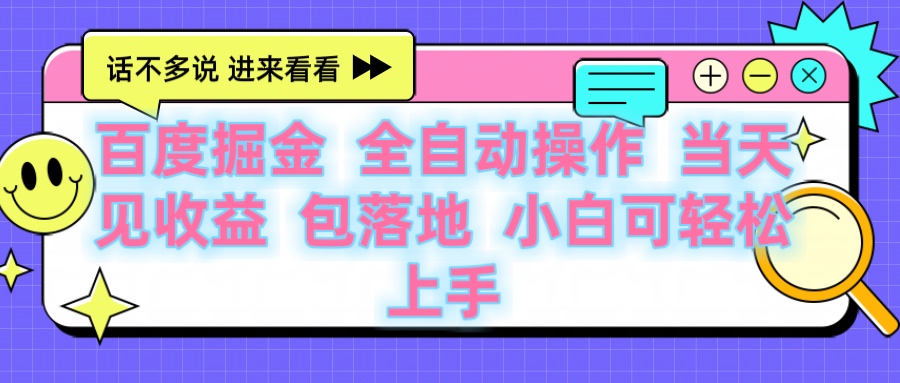 百度云机掘金 全自动操作 当天见收益 包落地 小白可轻松上手-云商网创