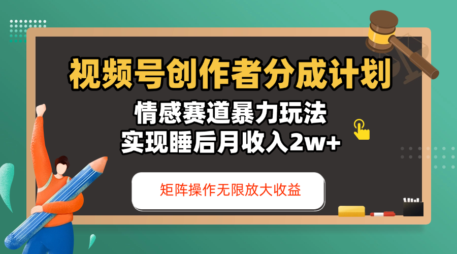 视频号创作者分成计划-情感赛道暴力玩法，实现睡后月收入2w+，还能矩阵操作无限放大收益-云商网创