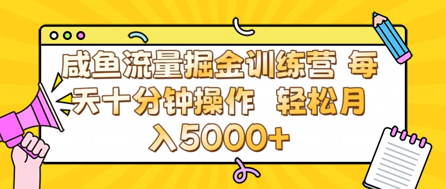 咸鱼流量虚拟掘金训练营 0成本每天十分钟操作 轻松月入5000+-云商网创