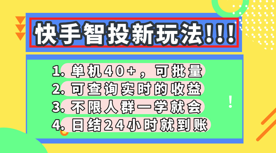 快手智投新玩法，单机日入40+，可批量，可查询实时收益，收益日结24小时到账，零门槛-云商网创