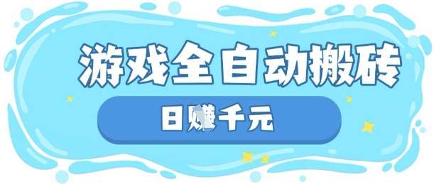 玩游戏也能挣米，游戏全自动搬砖，日入数张，长期稳定躺Z项目【揭秘】-云商网创