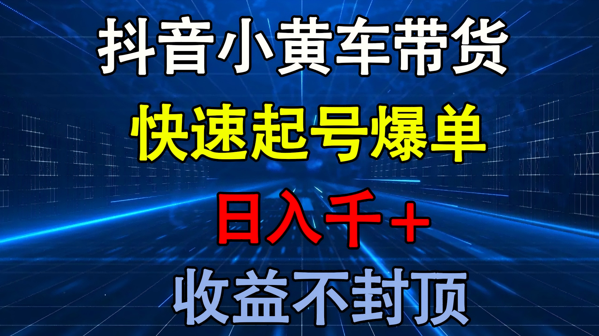 抖音小黄车带货 快速起号爆单 日入千+ 收益不封顶-云商网创