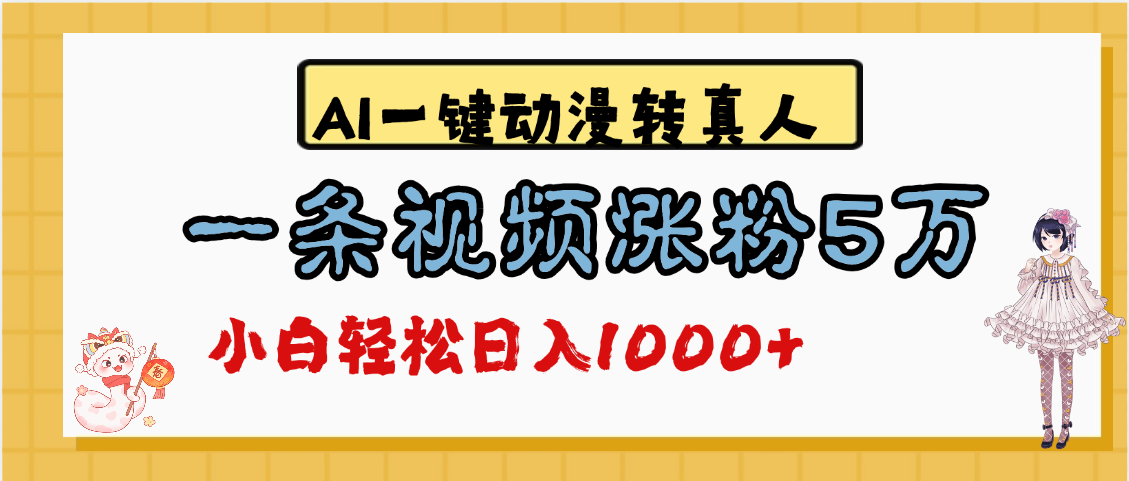最新AI一键动漫转真人，一条视频涨粉5万，单日变现1000+-云商网创