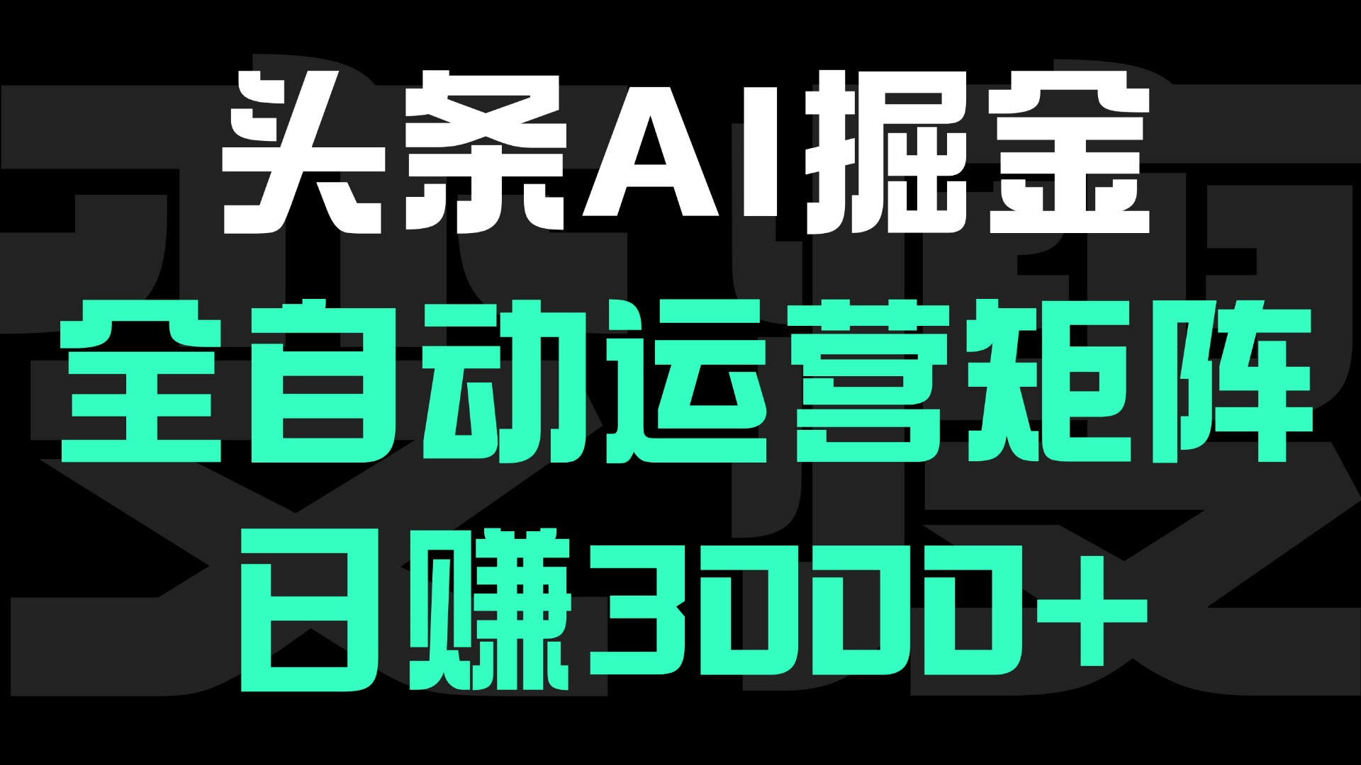 头条平台AI掘金术:全自动运营矩阵号(次日见收益)，日赚3000+-云商网创