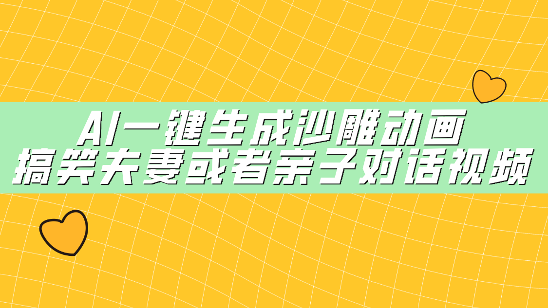 AI一键生成沙雕动画，搞笑夫妻或者亲子对话视频-云商网创