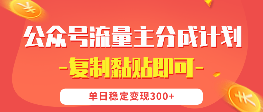【公众号流量主分成计划】复制黏贴即可，单日稳定变现300+-云商网创