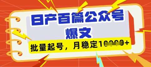 deepseek+飞书日产百条公众号爆文，批量起号，稳定月入1W+-云商网创
