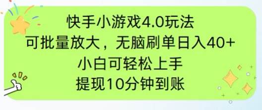 （14491期）快手小游戏刷广告4.0玩法，项目可批量放大操作，手机有电有网即可。单…-云商网创