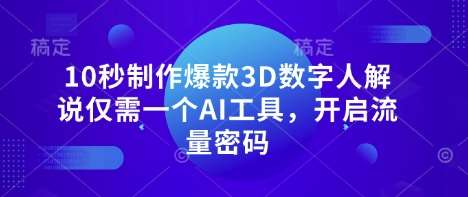 10秒制作爆款3D数字人解说仅需一个AI工具，开启流量密码-云商网创