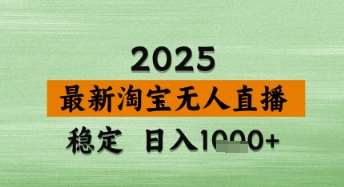 淘宝无人直播带货【最新】，日入数张，独家技术，不违规不封号，操作简单【揭秘】-云商网创