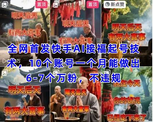 全网首发快手AI接福起号涨粉技术，10个账号一个月能做出6-7个万粉，不违规-云商网创