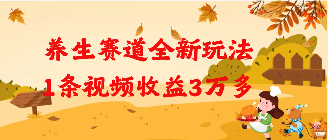 养生赛道全新玩法，1条视频就有3万多的收益-云商网创