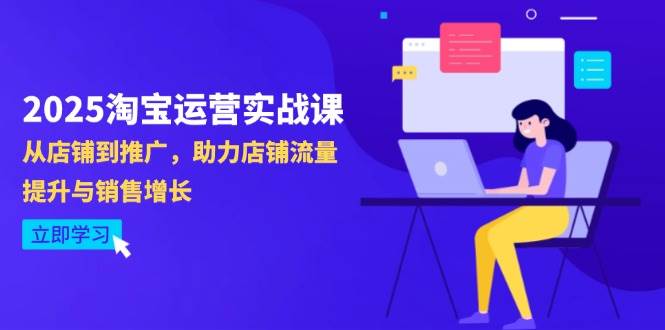 （14504期）2025淘宝运营实战课-4月更新：从店铺到推广，助力店铺流量提升与销售增长-云商网创
