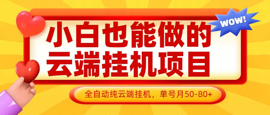 小白也能做的云端挂机项目无需操作，云端挂机，支持批量，单号月50-100，完全解放双手-云商网创