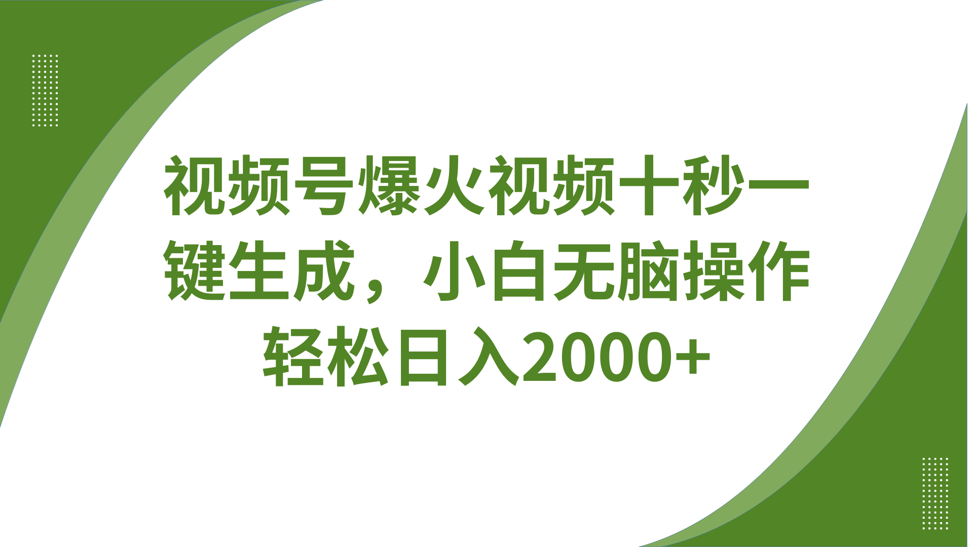 视频号爆火视频十秒一键生成，无需剪辑，带音频、带字幕，可以多平台同步发送，轻松日入2000+-云商网创