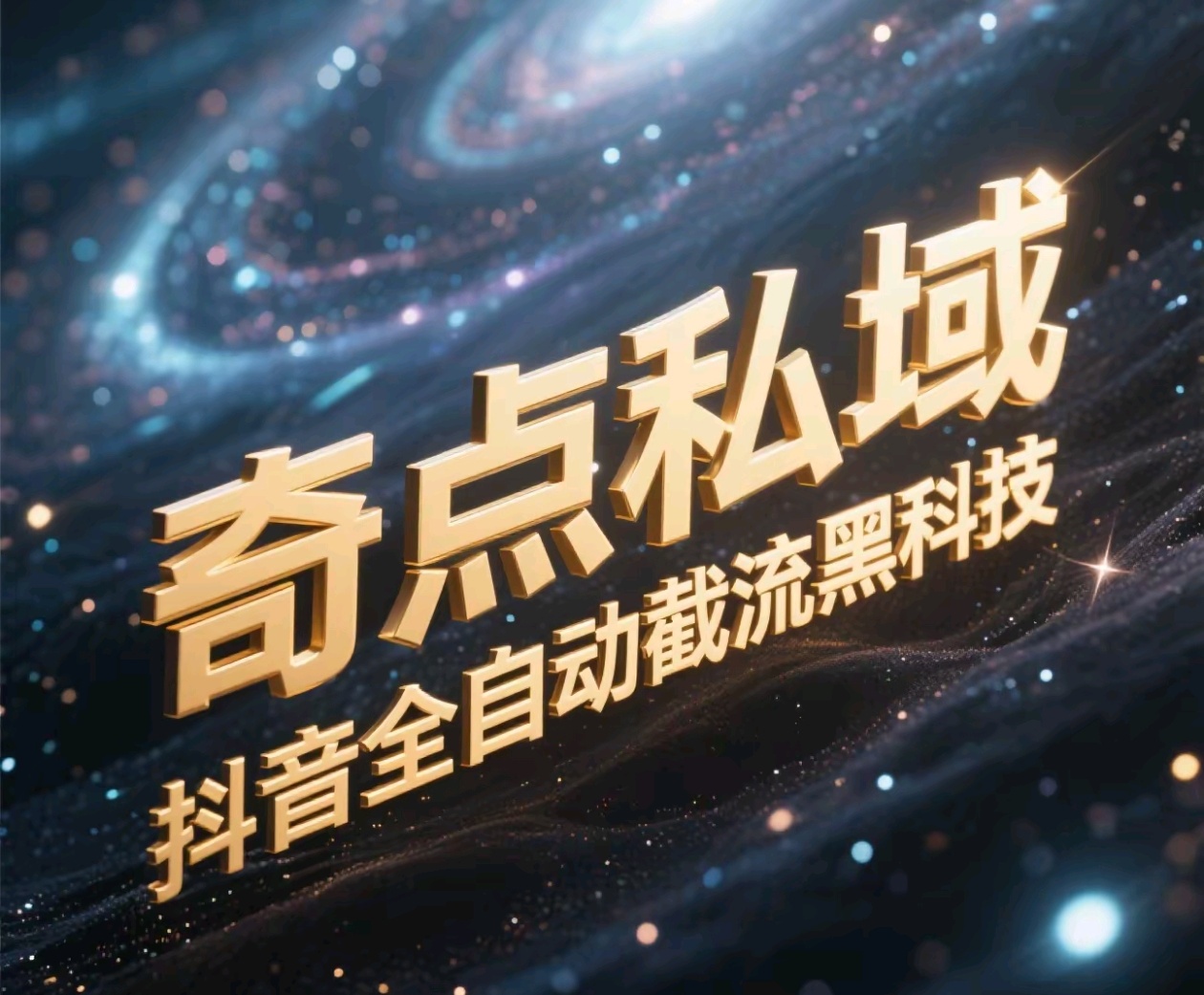 奇点私域-抖音全自动截流黑科技-云商网创