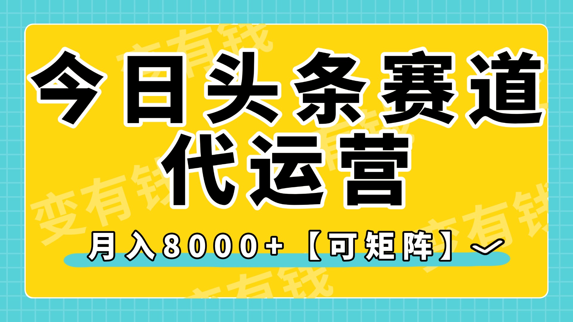 今日头条视频赛道代运营，月入8000+，【可矩阵玩法】-云商网创