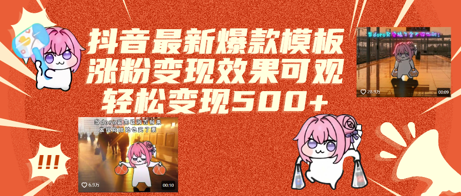 抖音最新爆款模板,涨粉变现效果可观,操作简单,轻松变现500+-云商网创