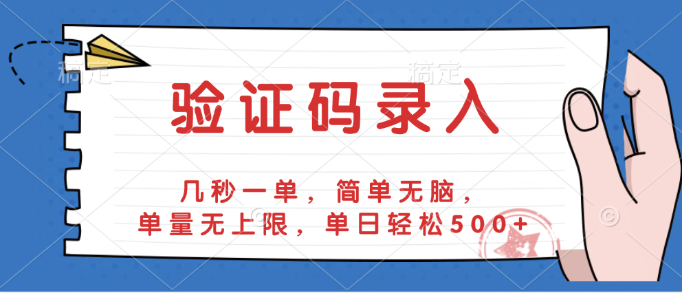 验证码录入，几秒一单，简单无脑，单量无上限，单日轻松500+-云商网创
