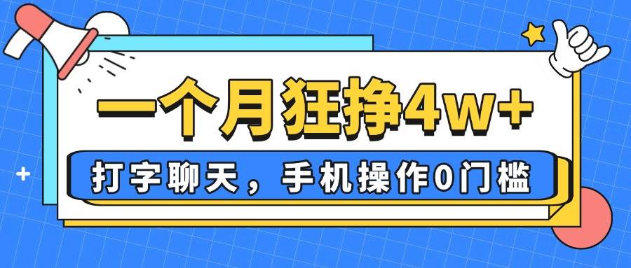 （14340期）一个月狂挣4w+，打字聊天，手机操作0门槛，新手小白都能做！-云商网创