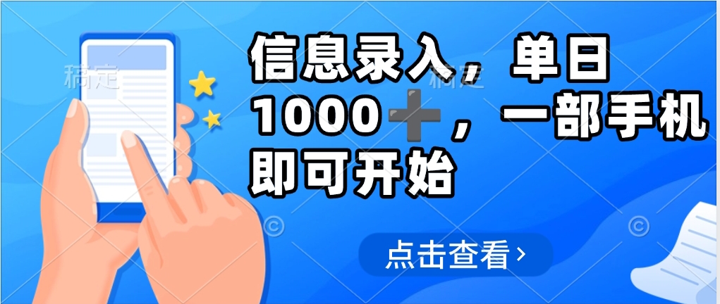 信息录入，几秒钟一单，只需一部手机即可操作，0成本，每天1000-云商网创