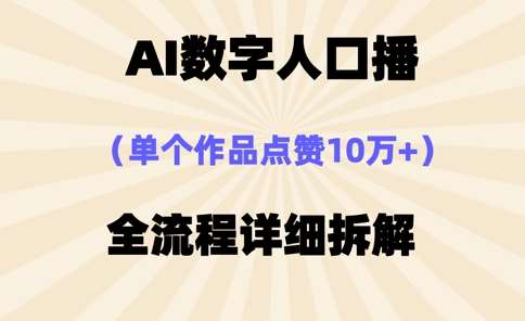 AI数字人口播，单个作品点赞10万+，操作方法十分简单-云商网创