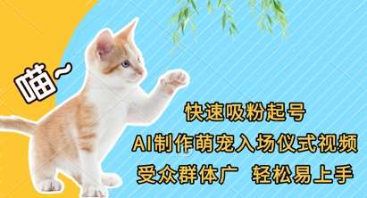 快速吸粉起号，AI制作萌宠入场仪式视频，受众群体广，轻松易上手-云商网创