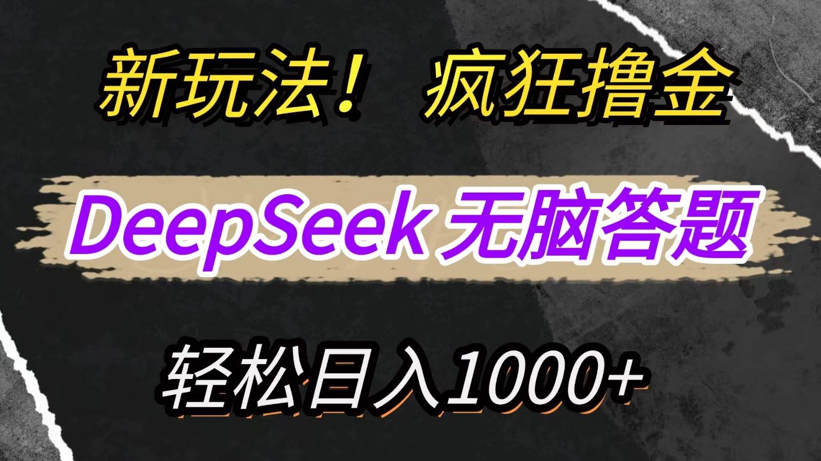 新玩法！利用DeepSeek，复制粘贴，无脑简单答题，疯狂撸新平台收益，轻松日入1000+-云商网创