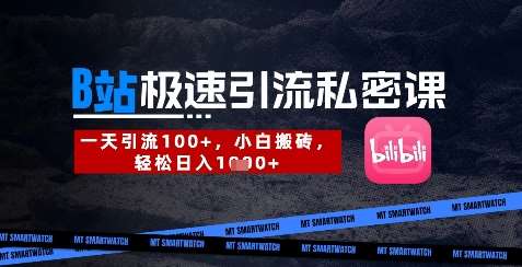 B站创业粉极速引流私密课，一天引流300+，小白搬砖，轻松日入数张-云商网创